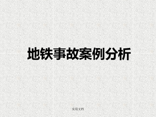 地铁事故案例分析.