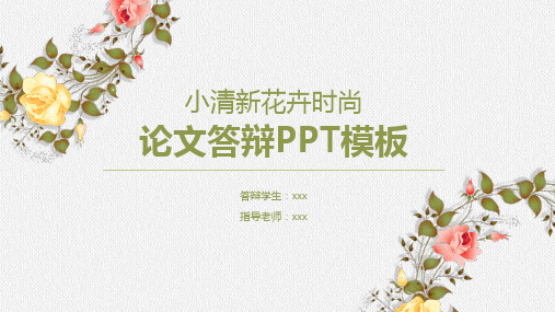 小清新花卉时尚论文答辩PPT模板