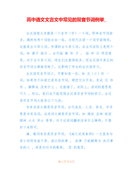 高中语文文言文中常见的双音节词例举_