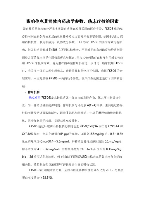 影响他克莫司体内药动学参数