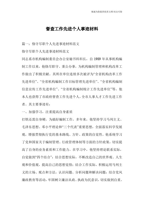 督查工作先进个人事迹材料