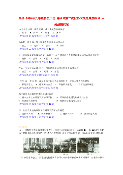 2019-2020年九年级历史下册 第6课第二次世界大战的爆发练习 人教新课标版