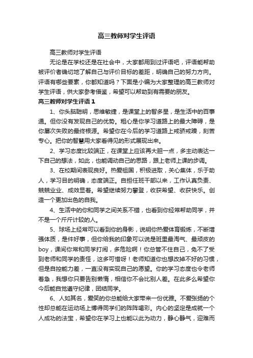 高三教师对学生评语