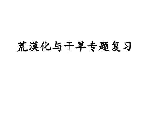 荒漠化专题复习含几种荒漠化类型 ppt课件