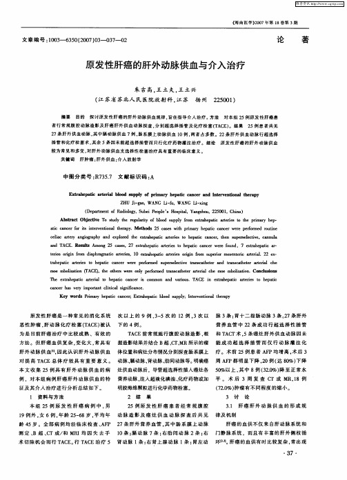 原发性肝癌的肝外动脉供血与介入治疗