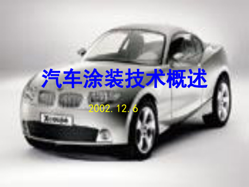 汽车涂装技术概述