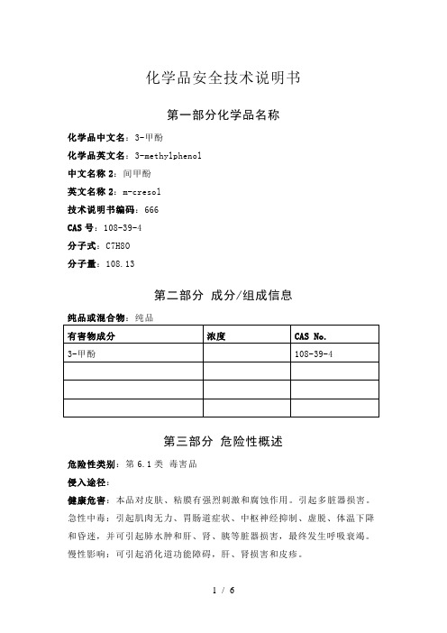 间甲酚安全技术说明书