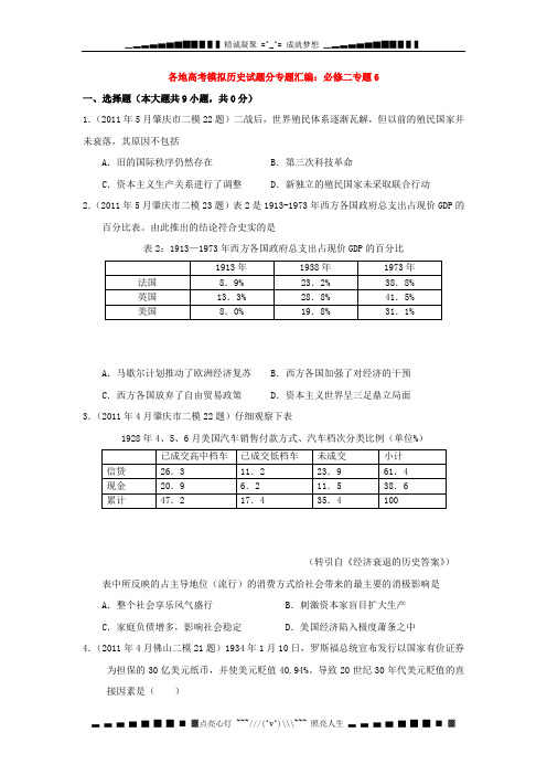高考历史 模拟试题专题汇编与解析6 必修2