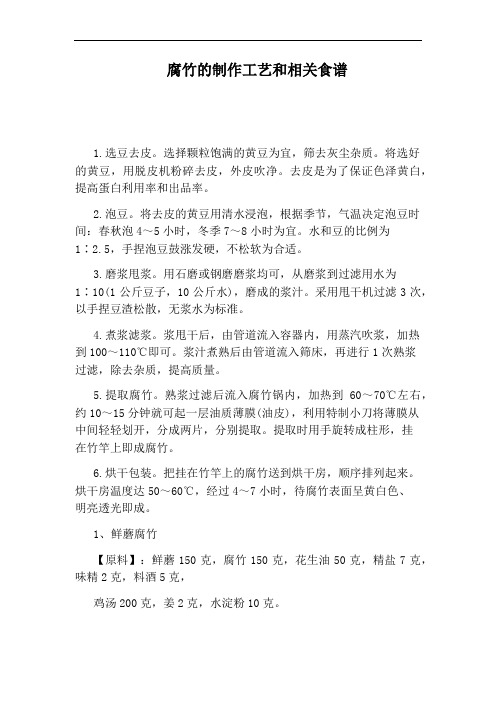 腐竹的制作工艺和相关食谱