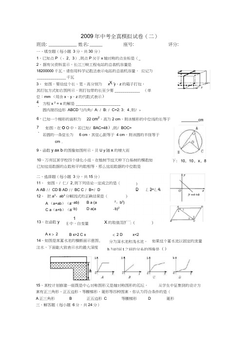 2009年中考全真模拟试卷二附答案