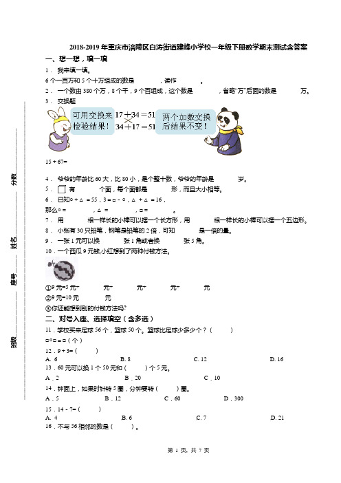 2018-2019年重庆市涪陵区白涛街道建峰小学校一年级下册数学期末测试含答案