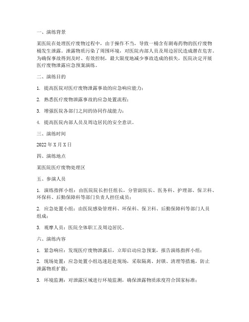 医疗废物泄露应急预案演练