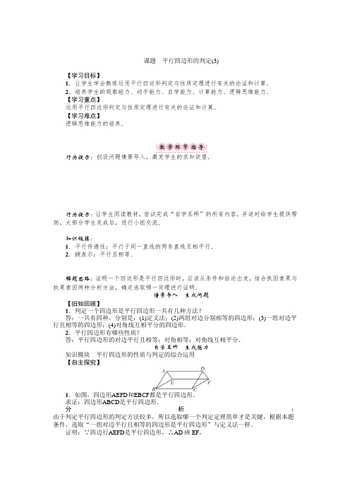 20172018学年(华师版)八年级数学下册名师导学案：课题 平行四边形的判定.doc