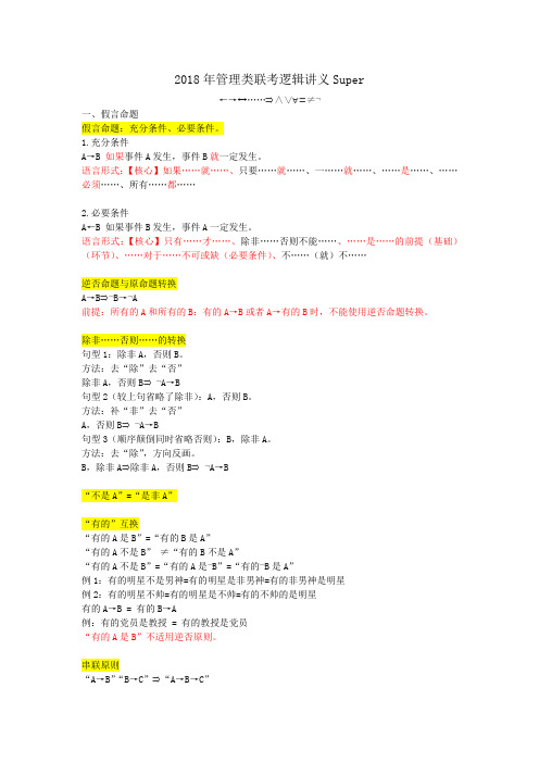 2018年管理类联考逻辑讲义Super