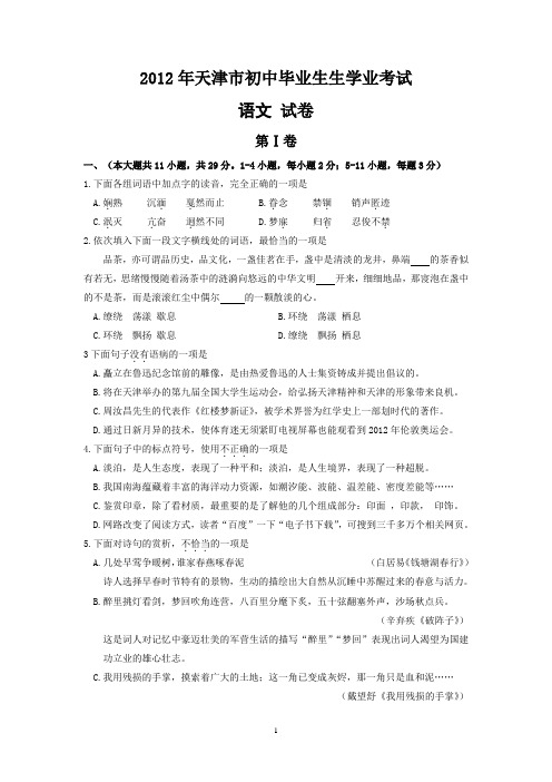 2012年天津市中考语文试题(word版+参考答案WORD版)