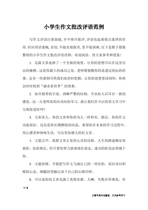小学生作文批改评语范例_学生评语
