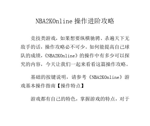 精品文档NBA2K Online操作进阶攻略