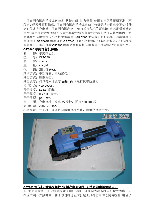 ORT200打包机 触摸板操控PK国产电阻调节 无法查询电量等缺点
