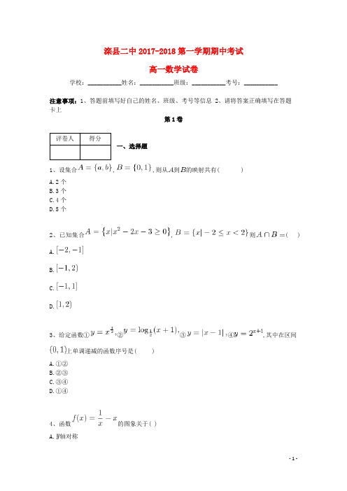 河北省唐山市滦县二中高一数学上学期期中试题