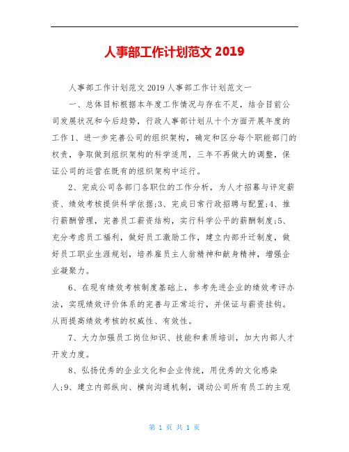 人事部工作计划范文2019