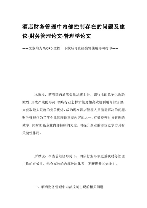 酒店财务管理中内部控制存在的问题及建议-财务管理论文-管理学论文