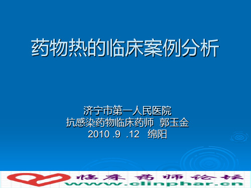 药物热的临床案例分析