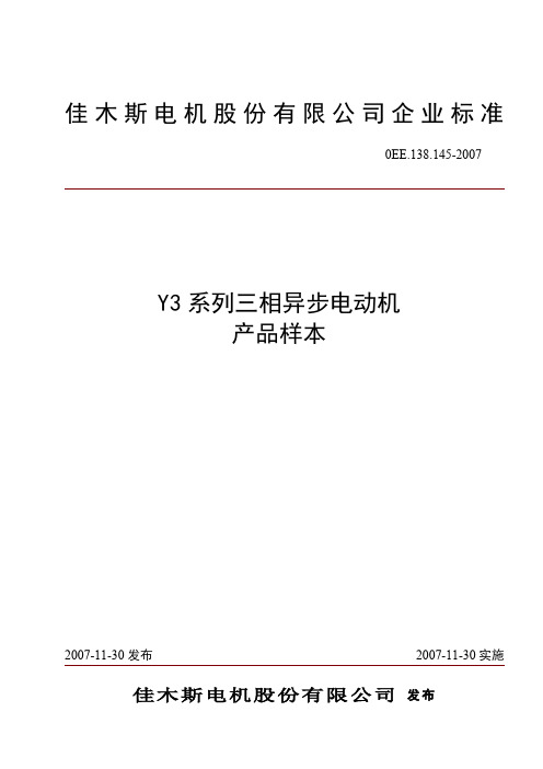 Y3系列三相异步电动机-2010