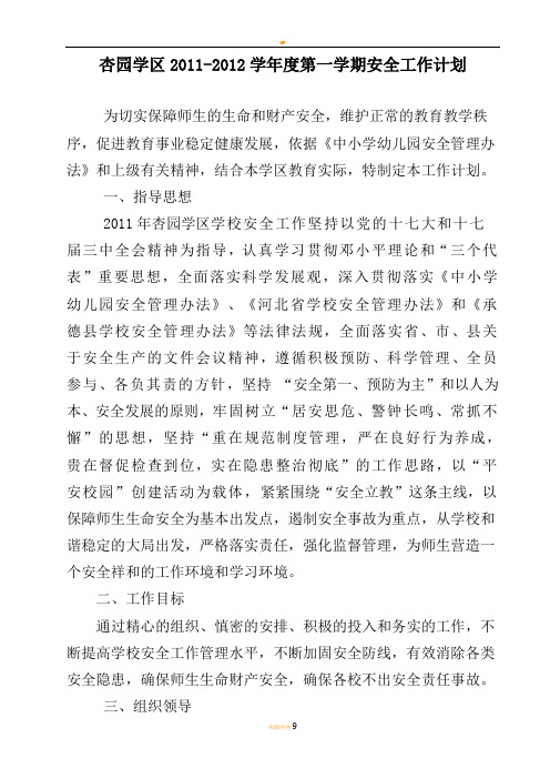 学区2011年度第二学期安全工作计划