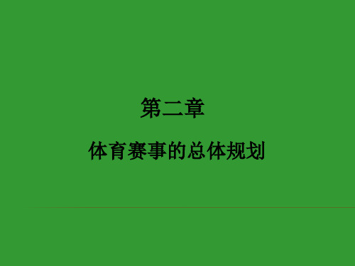 体育赛事策划与管理第二章 体育赛事的总体规划