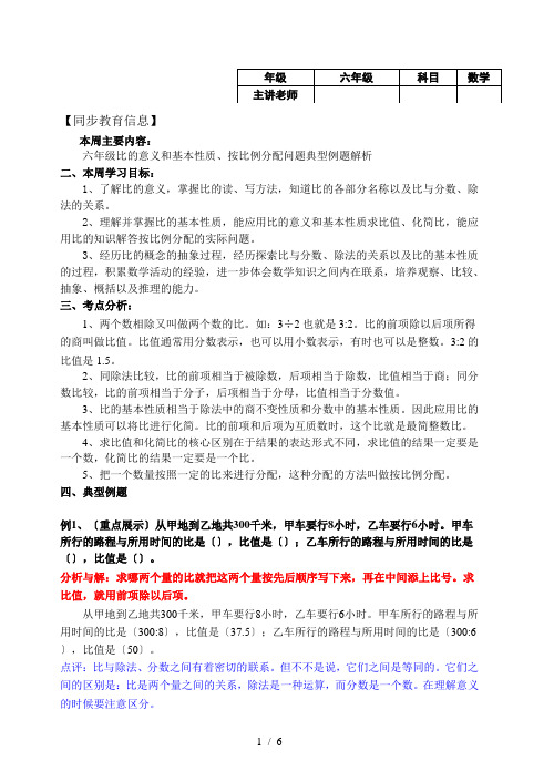 六年级比的意义和基本性质、按比例分配问题典型例题解析