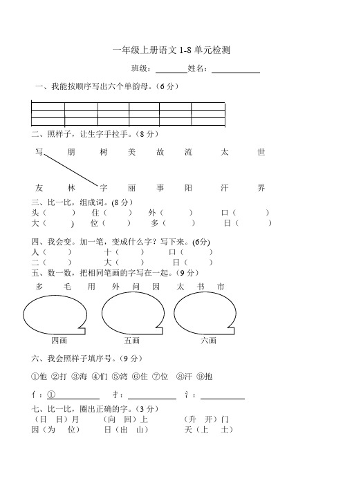 一上语文1-8单元小测验