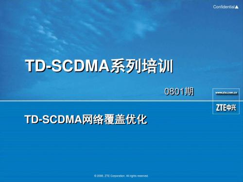 -11TD-SCDMA网络覆盖优化-