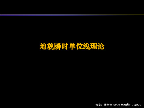 清华大学《高等水文学》地貌瞬时单位线理论_41702857