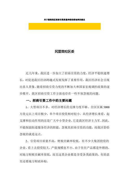 关于提高我区招商引资质量和税收落地率的建议