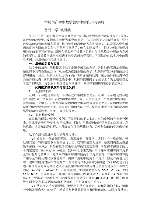 举反例在初中数学教学中的作用与实施 