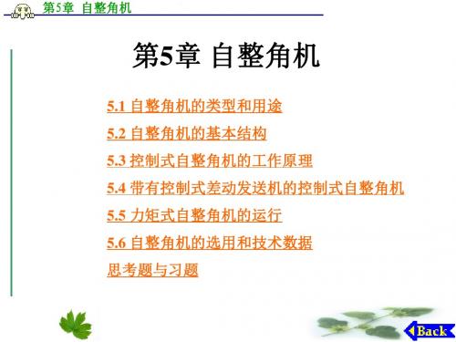 控制电机第5章-自整角机