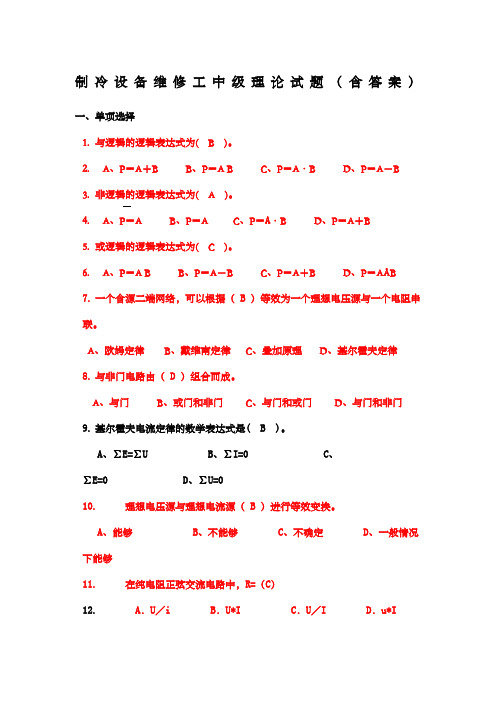 制冷设备维修工中级理论试题
