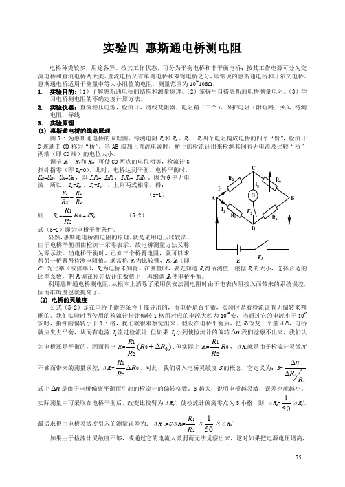 惠斯通电桥测电阻