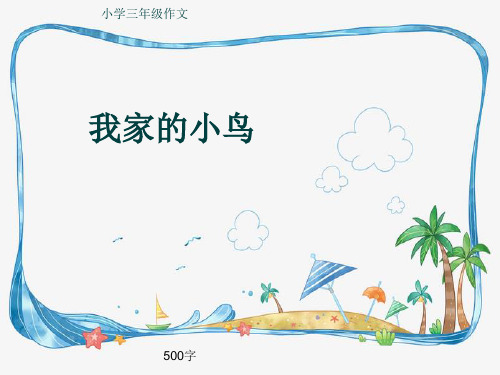 小学三年级作文《我家的小鸟》500字(共9页PPT)