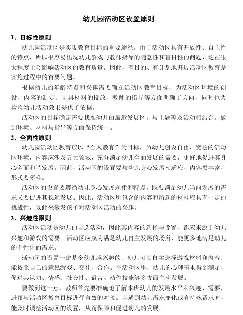 幼儿园活动区设置原则