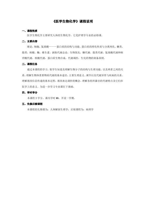 《医学生物化学》课程说明