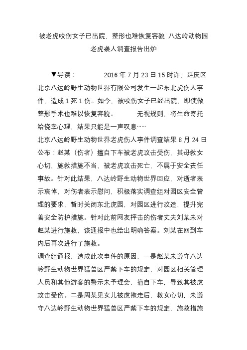 被老虎咬伤女子已出院整形也难恢复容貌 八达岭动物园老虎袭人调查报告出炉