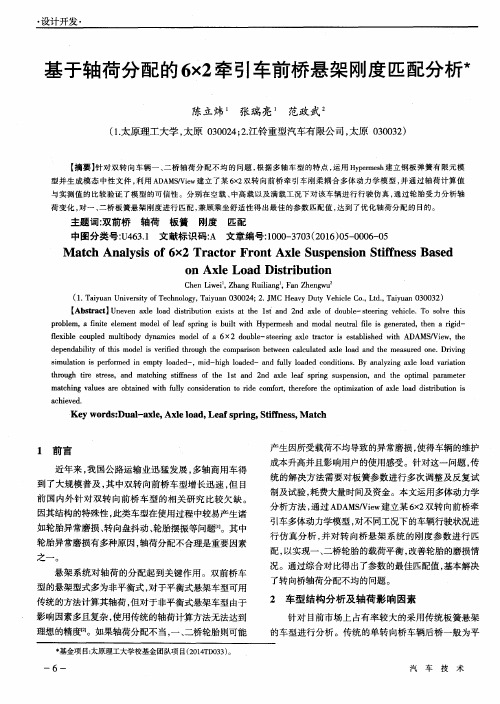 基于轴荷分配的6×2牵引车前桥悬架刚度匹配分析