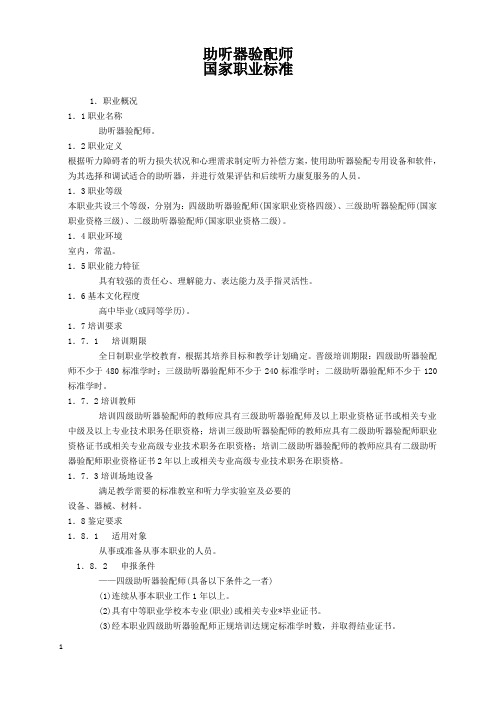助听器验配师四级国家标准