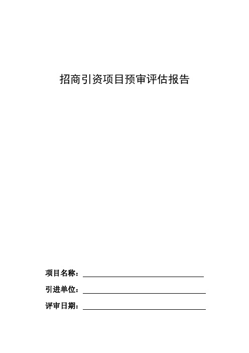 招商引资项目预审评估意见表