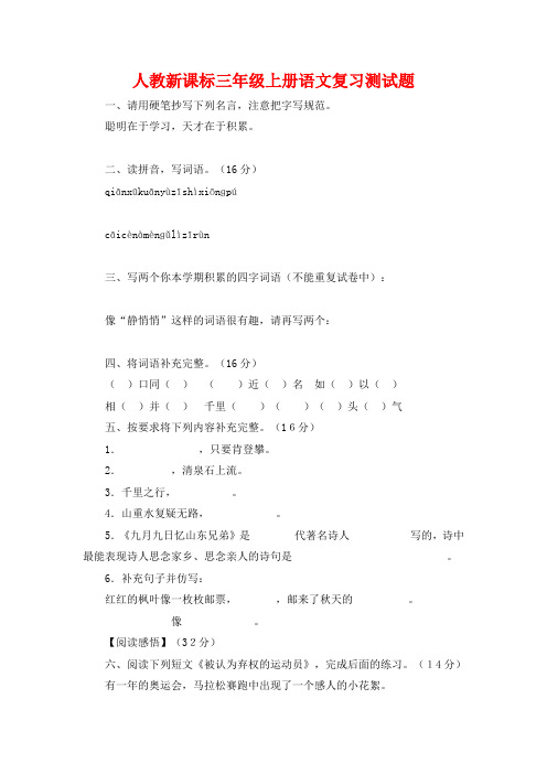 【人教新课标】三年级上册语文复习测试卷 (20)
