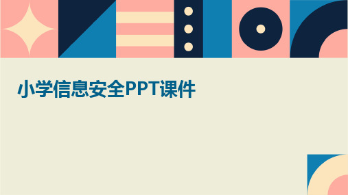 小学信息安全ppt课件