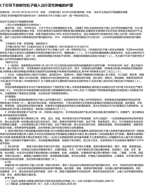 CT引导下放射性粒子植入治疗恶性肿瘤的护理