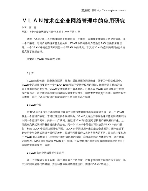 VLAN技术在企业网络管理中的应用研究