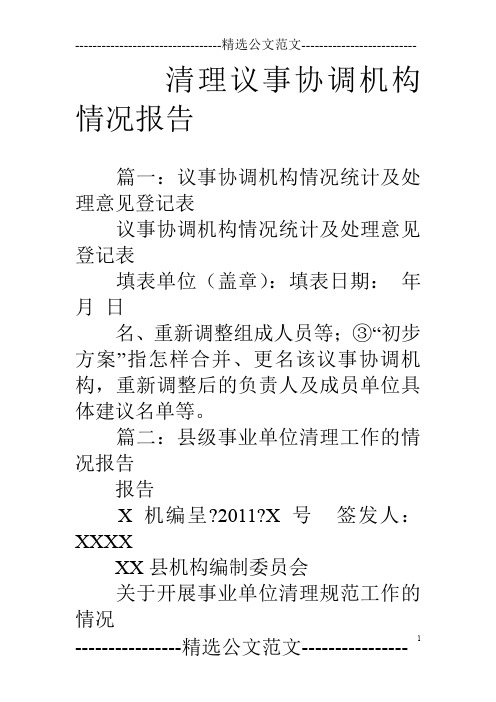 清理议事协调机构情况报告